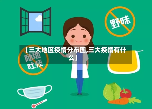 【三大地区疫情分布图,三大疫情有什么】-第3张图片