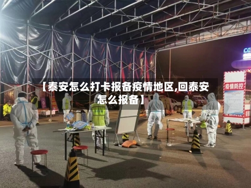 【泰安怎么打卡报备疫情地区,回泰安怎么报备】-第1张图片