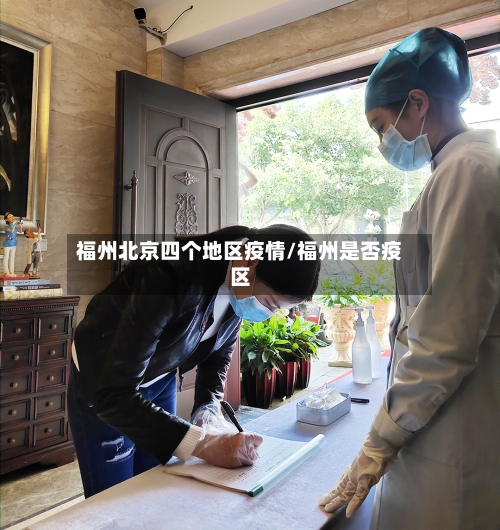 福州北京四个地区疫情/福州是否疫区-第2张图片