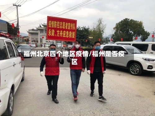 福州北京四个地区疫情/福州是否疫区-第1张图片