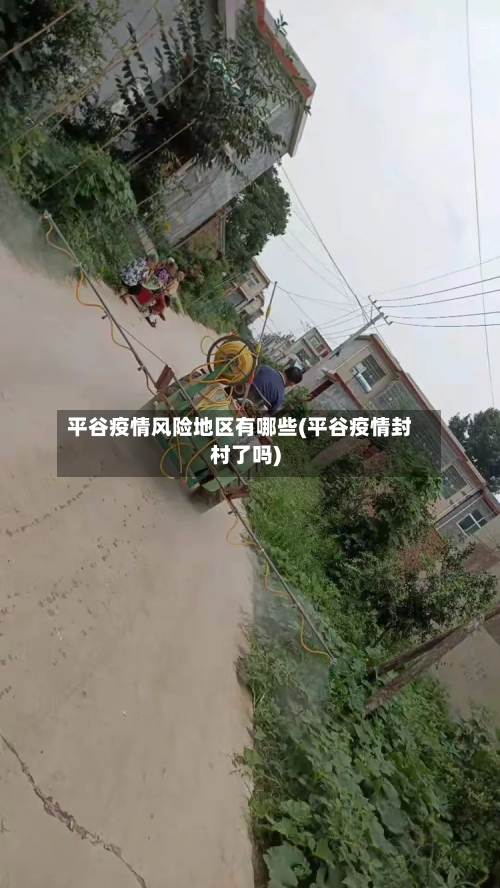 平谷疫情风险地区有哪些(平谷疫情封村了吗)-第1张图片