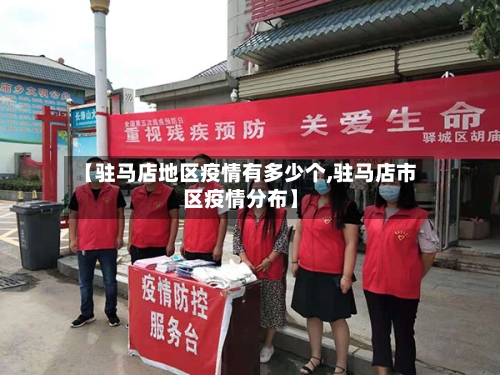 【驻马店地区疫情有多少个,驻马店市区疫情分布】-第2张图片