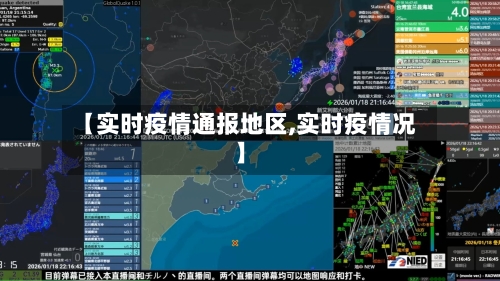 【实时疫情通报地区,实时疫情况】-第1张图片