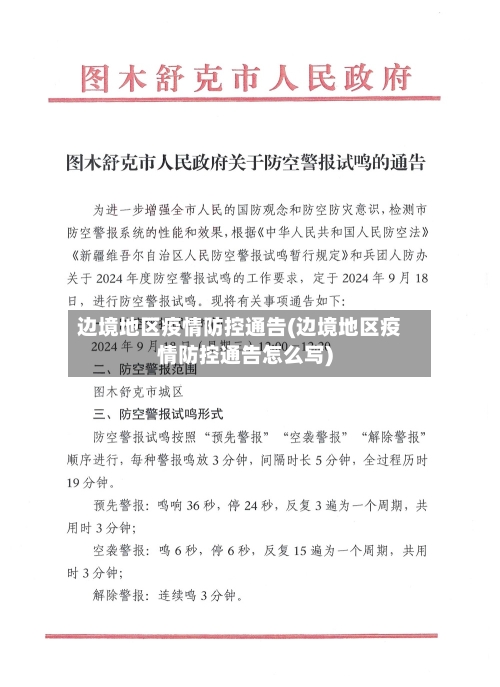 边境地区疫情防控通告(边境地区疫情防控通告怎么写)-第2张图片