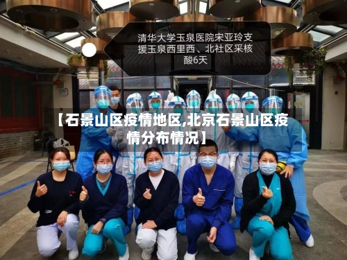 【石景山区疫情地区,北京石景山区疫情分布情况】-第1张图片