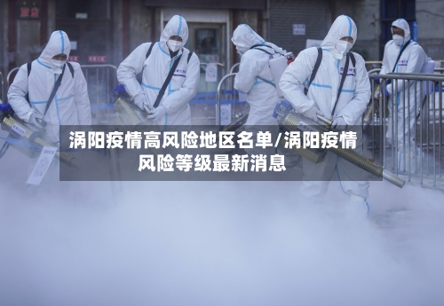 涡阳疫情高风险地区名单/涡阳疫情风险等级最新消息-第1张图片