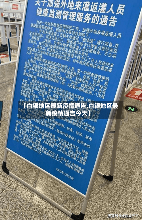 【白银地区最新疫情通告,白银地区最新疫情通告今天】-第1张图片