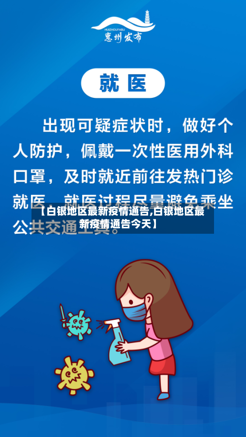 【白银地区最新疫情通告,白银地区最新疫情通告今天】-第2张图片