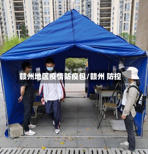 赣州地区疫情防疫包/赣州 防控-第2张图片