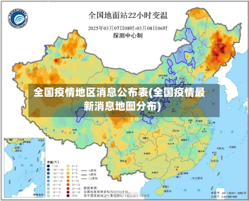 全国疫情地区消息公布表(全国疫情最新消息地图分布)-第2张图片