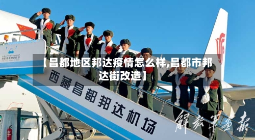 【昌都地区邦达疫情怎么样,昌都市邦达街改造】-第2张图片