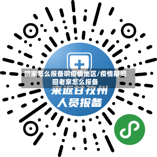 回家怎么报备啊疫情地区/疫情期间回老家怎么报备-第1张图片