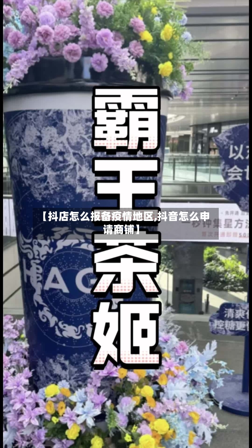 【抖店怎么报备疫情地区,抖音怎么申请商铺】-第1张图片