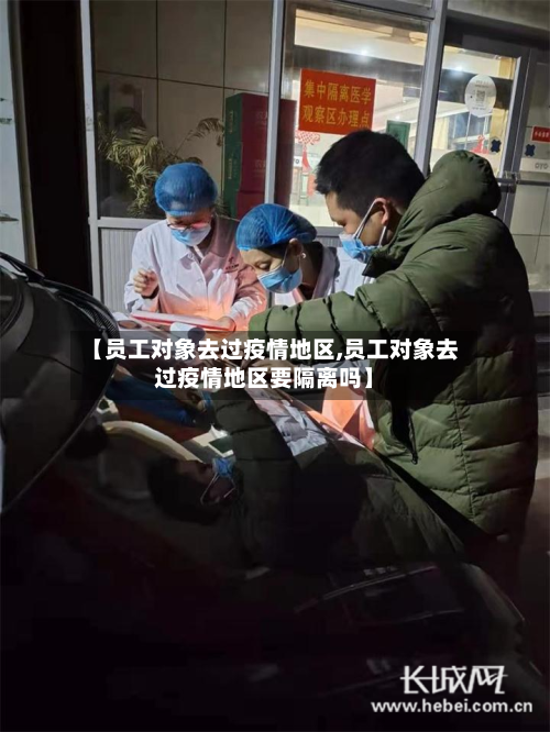 【员工对象去过疫情地区,员工对象去过疫情地区要隔离吗】-第2张图片