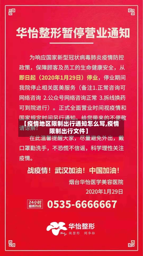 【疫情地区限制出行通知怎么写,疫情限制出行文件】-第2张图片