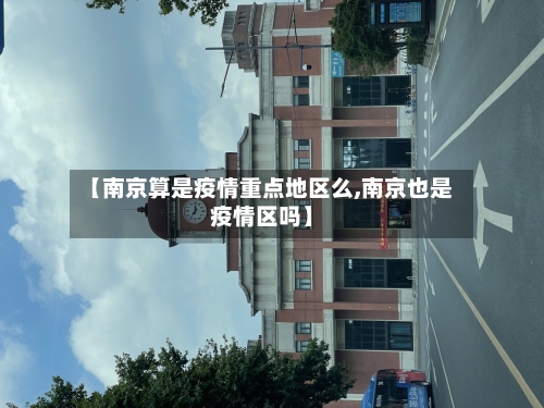 【南京算是疫情重点地区么,南京也是疫情区吗】-第2张图片
