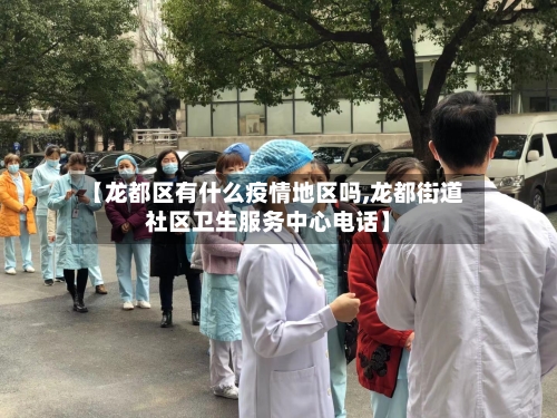 【龙都区有什么疫情地区吗,龙都街道社区卫生服务中心电话】-第1张图片
