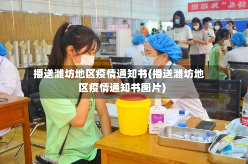 播送潍坊地区疫情通知书(播送潍坊地区疫情通知书图片)-第1张图片