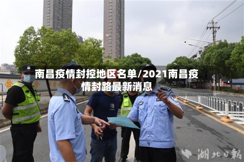 南昌疫情封控地区名单/2021南昌疫情封路最新消息-第1张图片