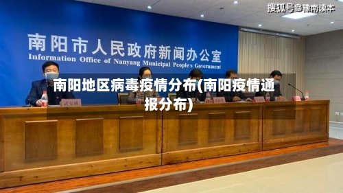 南阳地区病毒疫情分布(南阳疫情通报分布)-第1张图片