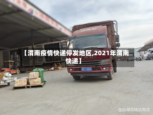 【渭南疫情快递停发地区,2021年渭南快递】-第1张图片