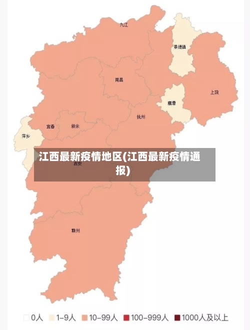 江西最新疫情地区(江西最新疫情通报)-第1张图片