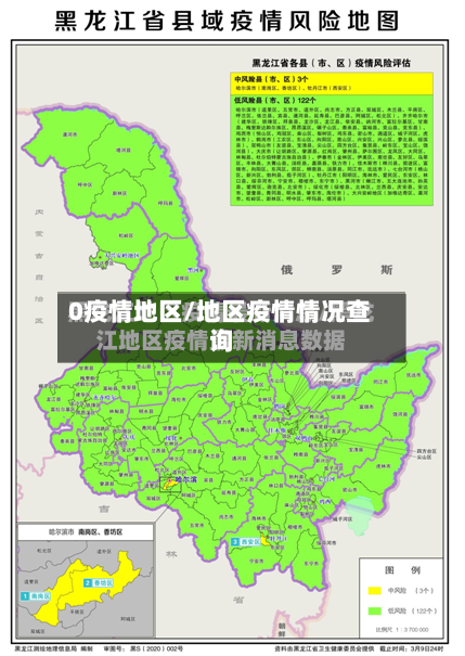 0疫情地区/地区疫情情况查询-第2张图片