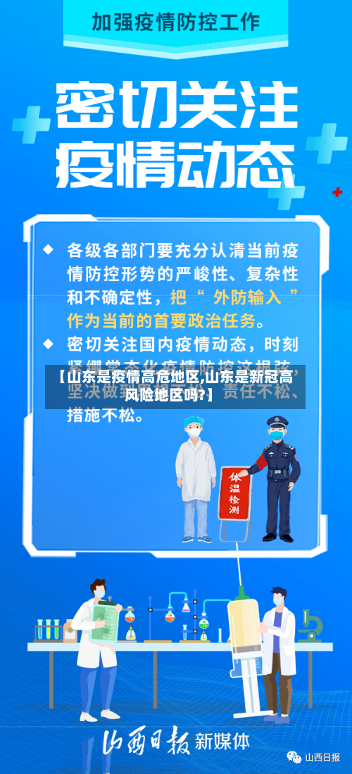 【山东是疫情高危地区,山东是新冠高风险地区吗?】-第1张图片