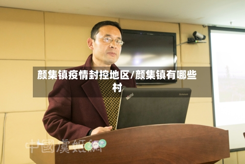 颜集镇疫情封控地区/颜集镇有哪些村-第1张图片