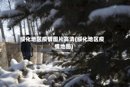绥化地区疫情图片高清(绥化地区疫情地图)-第1张图片