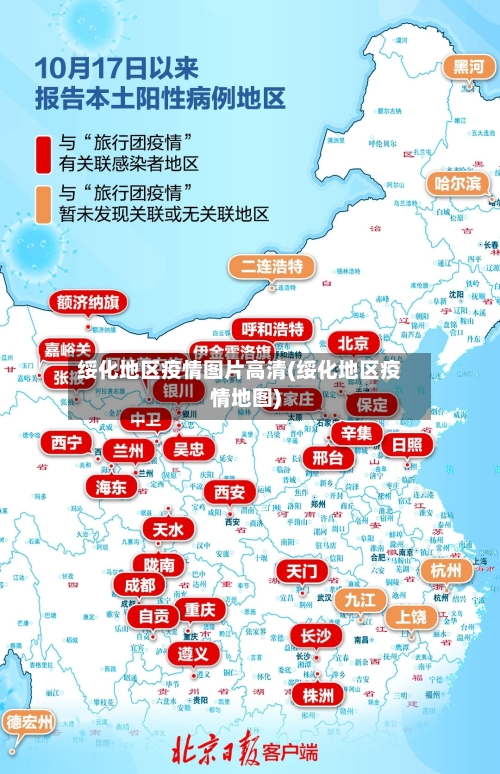 绥化地区疫情图片高清(绥化地区疫情地图)-第2张图片