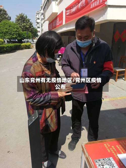山东兖州有无疫情地区/兖州区疫情公布-第1张图片
