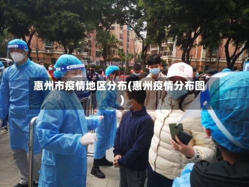 惠州市疫情地区分布(惠州疫情分布图)-第1张图片