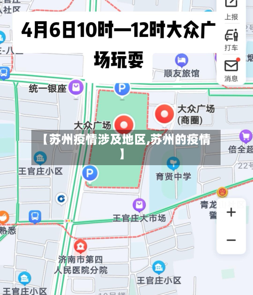 【苏州疫情涉及地区,苏州的疫情】-第2张图片