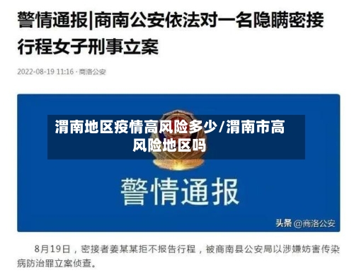 渭南地区疫情高风险多少/渭南市高风险地区吗-第1张图片