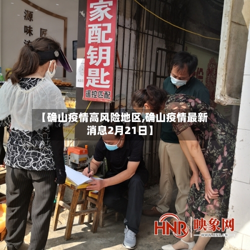 【确山疫情高风险地区,确山疫情最新消息2月21日】-第1张图片