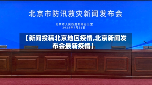 【新闻投稿北京地区疫情,北京新闻发布会最新疫情】-第3张图片
