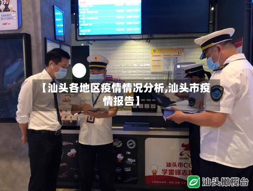 【汕头各地区疫情情况分析,汕头市疫情报告】-第2张图片