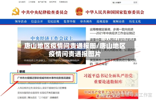 唐山地区疫情问责通报图/唐山地区疫情问责通报图片-第1张图片