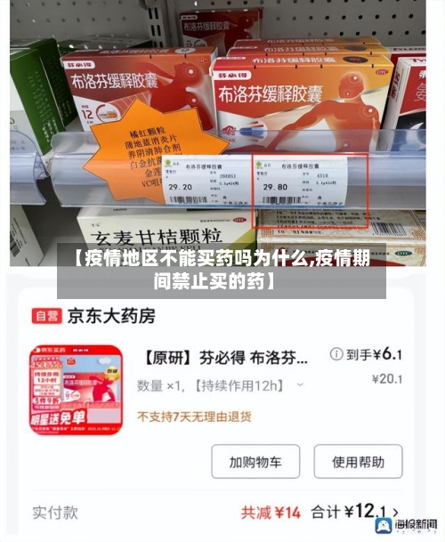【疫情地区不能买药吗为什么,疫情期间禁止买的药】-第3张图片