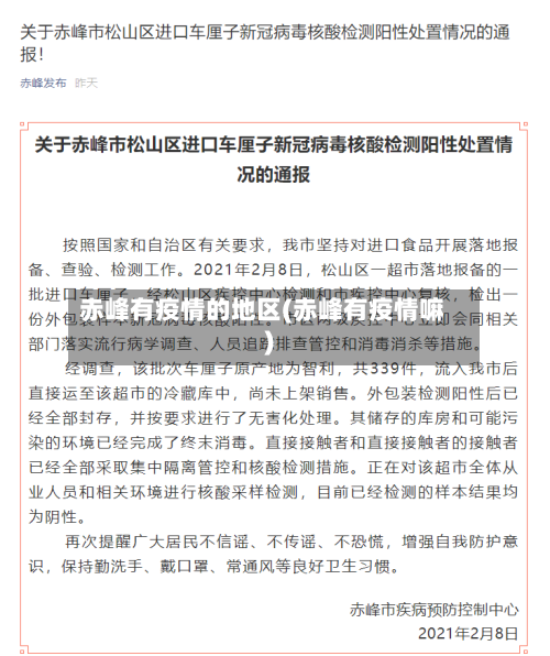 赤峰有疫情的地区(赤峰有疫情嘛)-第2张图片