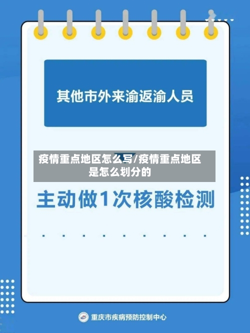 疫情重点地区怎么写/疫情重点地区是怎么划分的-第1张图片