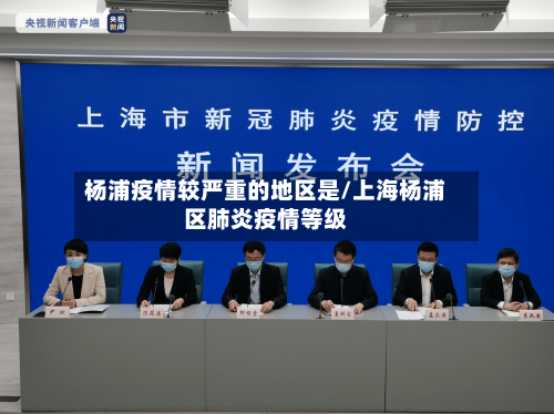 杨浦疫情较严重的地区是/上海杨浦区肺炎疫情等级-第1张图片