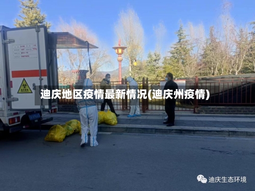 迪庆地区疫情最新情况(迪庆州疫情)-第1张图片