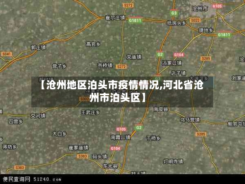 【沧州地区泊头市疫情情况,河北省沧州市泊头区】-第2张图片