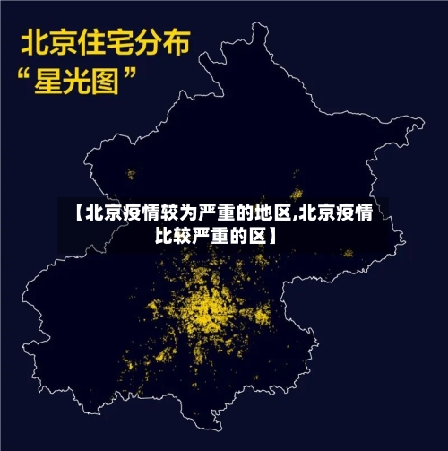 【北京疫情较为严重的地区,北京疫情比较严重的区】-第3张图片