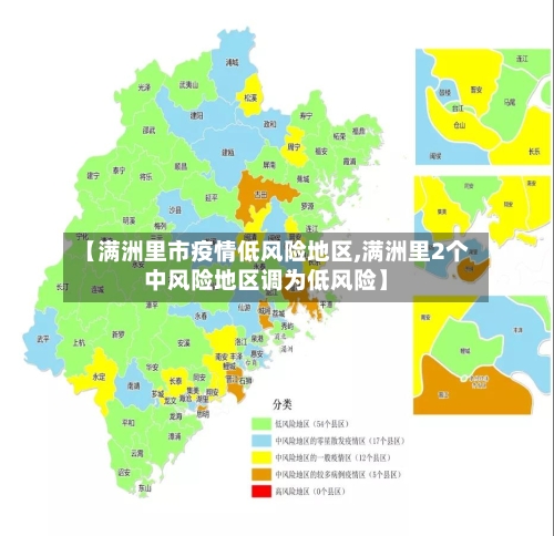 【满洲里市疫情低风险地区,满洲里2个中风险地区调为低风险】-第1张图片