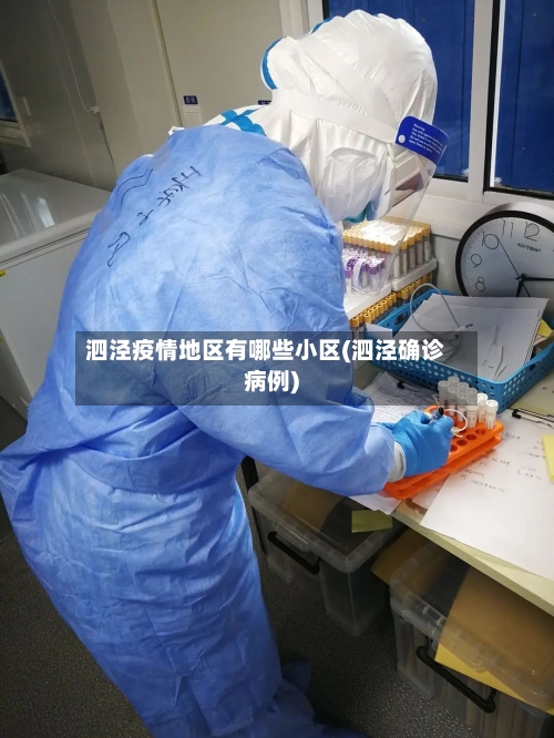 泗泾疫情地区有哪些小区(泗泾确诊病例)-第1张图片