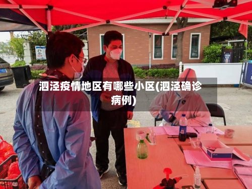泗泾疫情地区有哪些小区(泗泾确诊病例)-第2张图片