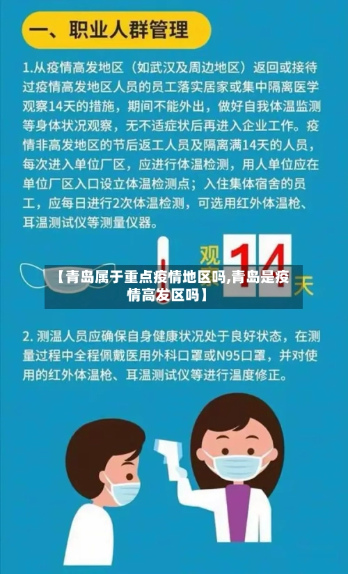 【青岛属于重点疫情地区吗,青岛是疫情高发区吗】-第3张图片